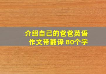 介绍自己的爸爸英语作文带翻译 80个字